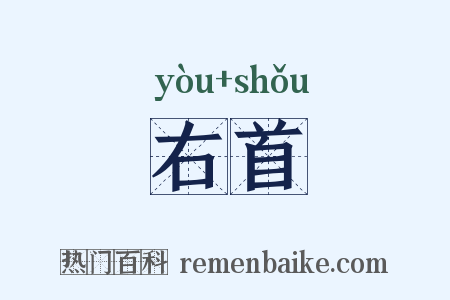 右首是什么意思的图片